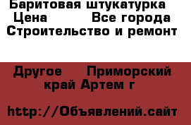 Баритовая штукатурка › Цена ­ 800 - Все города Строительство и ремонт » Другое   . Приморский край,Артем г.